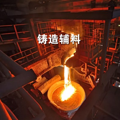 铸造辅助材料