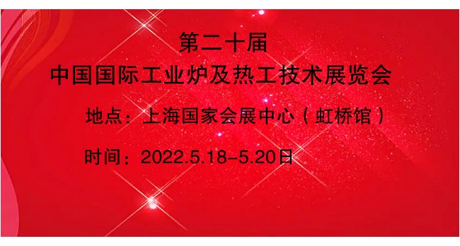 第二十届中国国际工业炉及热工技术展览会