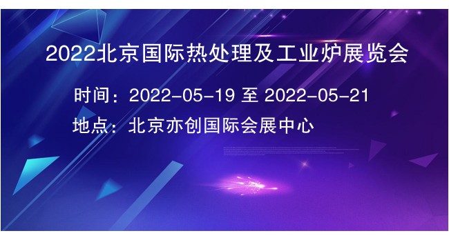 2022北京国际热处理及工业炉展览会