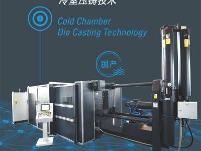 QC系列冷室压铸机-- 富来(上海)有限公司