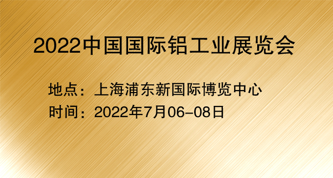 2022上海铝工业展