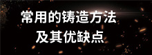 常用的铸造方法及其优缺点
