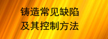 铸造常见缺陷及其控制方法