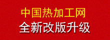 中国热加工网全面改版，服务升级