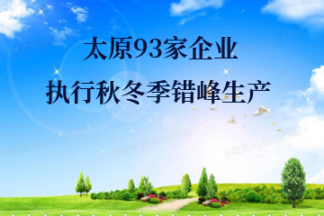 太原93家企业执行秋冬季错峰生产