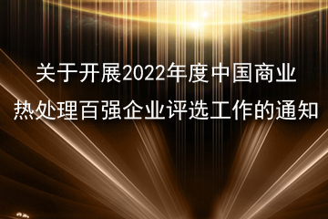 关于开展2022年度中国商业热处理百强企业评选工作的通知
