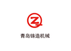 青岛铸造机械有限公司