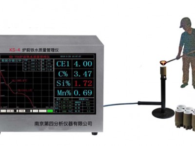 KS-4炉前铁水质量管理仪-- 南京第四分析仪器有限公司