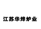 江苏华烨炉业有限公司