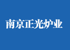 南京正光炉业有限责任公司
