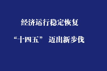 经济运行稳定恢复 “十四五” 迈出新步伐——2021年机械工业经济运行情况综述