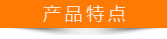 产品特点