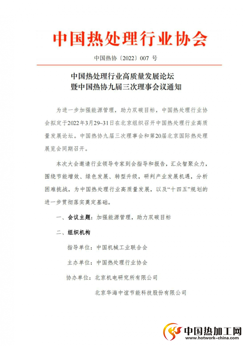 中国热处理行业高质量发展论坛暨中国热协九届三次理事会会议通知