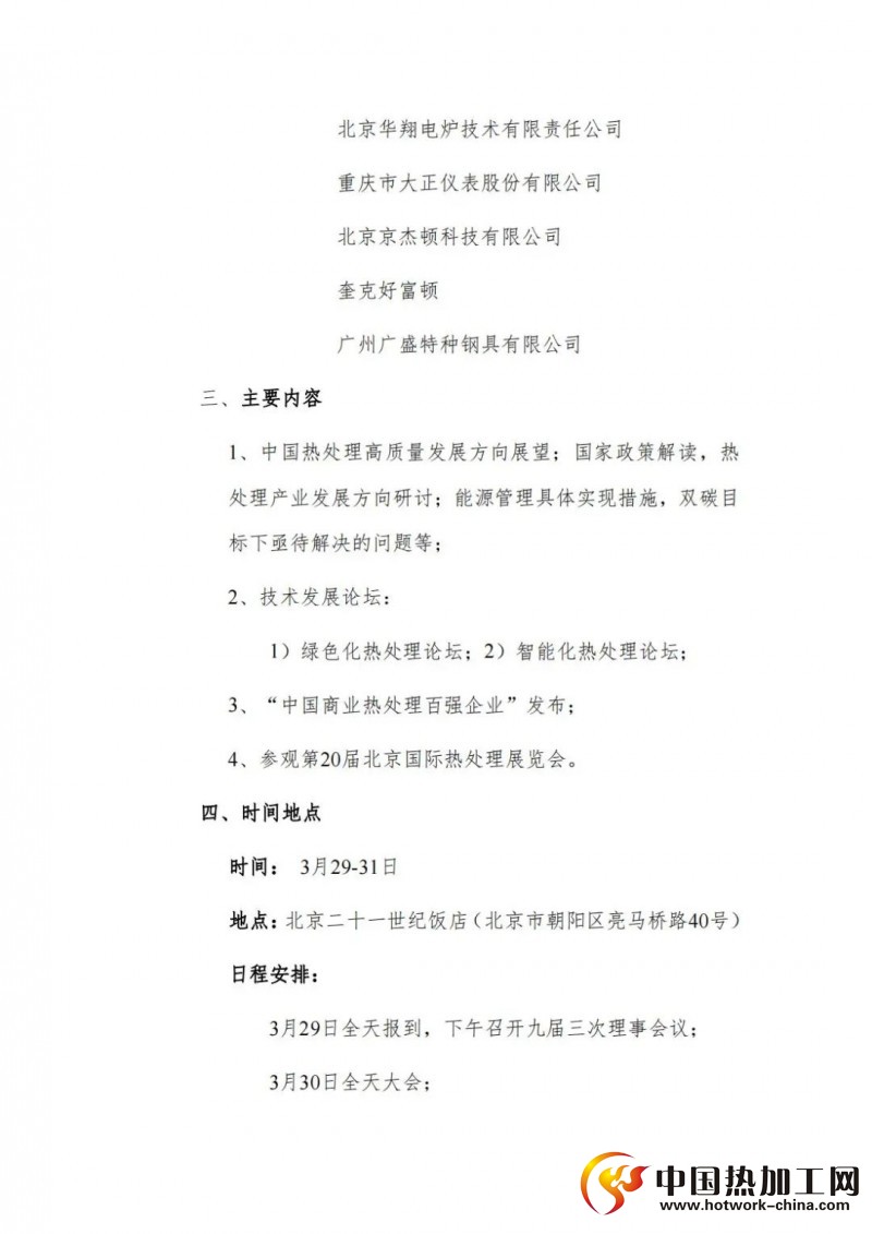 中国热处理行业高质量发展论坛暨中国热协九届三次理事会会议通知1