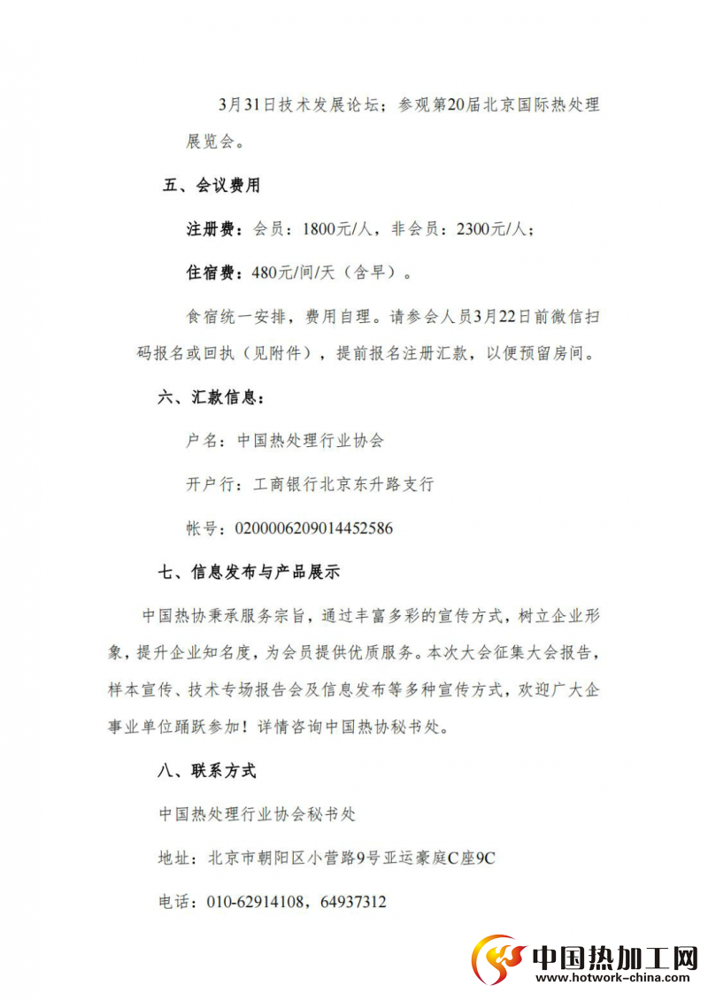 中国热处理行业高质量发展论坛暨中国热协九届三次理事会会议通知2
