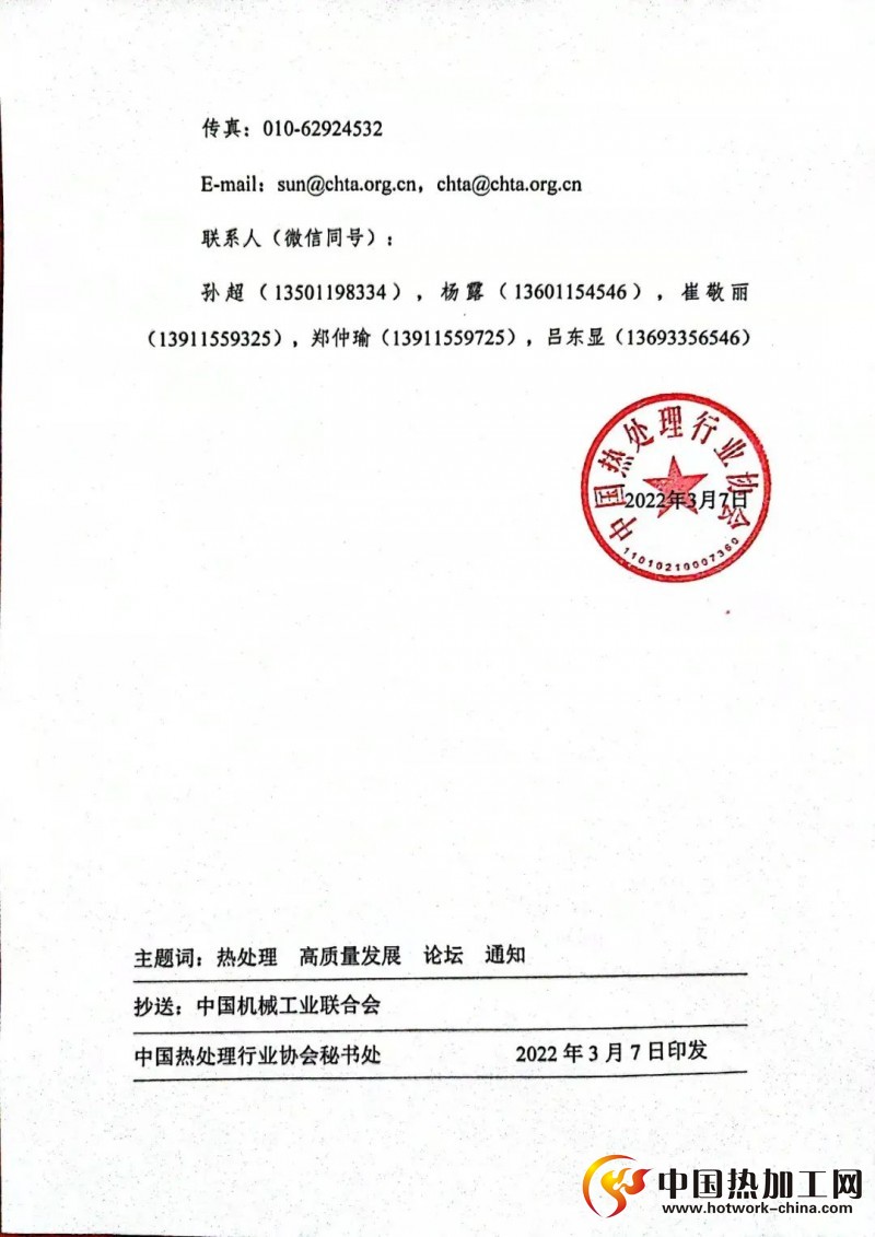中国热处理行业高质量发展论坛暨中国热协九届三次理事会会议通知3