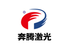 奔腾激光（浙江）股份有限公司