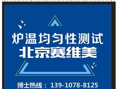 淬火炉 回火炉炉温均匀性测试-- 北京赛维美高科技有限公司