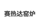郑州赛热达窑炉有限公司