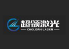上海超领激光科技有限公司