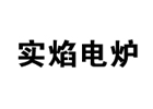 上海实焰电炉厂