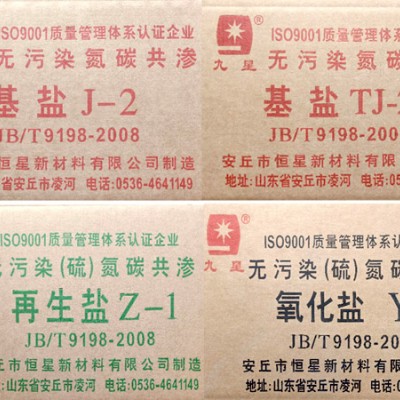 QPQ、液体氮化用基盐、再生盐、氧化盐
