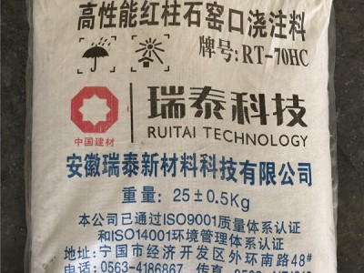 高性能红柱石窑口浇注料-- 安徽瑞泰新材料科技有限公司