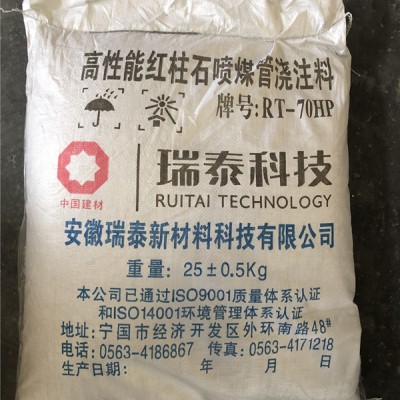 高性能红柱石喷煤管浇注料