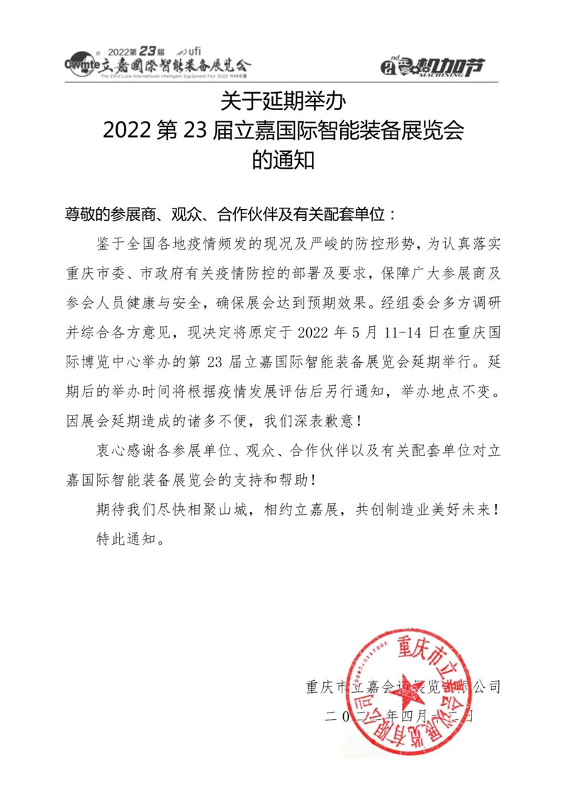 关于延期举办2022第23届立嘉国际智能装备展览会的通知1