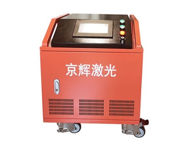 激光清洗机-- 北京京辉凯业科技有限公司