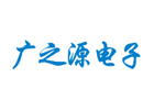 东莞广之源电子科技有限公司