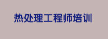 关于开展2022年材料热处理见习工程师培训报名工作的通知