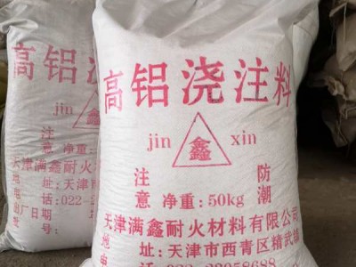 高铝浇注料-- 天津满鑫耐火材料有限公司
